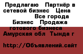 Предлагаю : Партнёр в сетевой бизнес › Цена ­ 1 500 000 - Все города Бизнес » Продажа готового бизнеса   . Амурская обл.,Тында г.